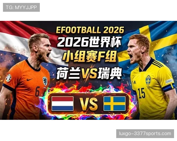 2026世界杯F组收官回顾：荷兰末轮赢球锁定小组第一