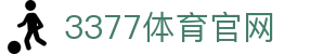 3377体育官方平台 - 3377Sports